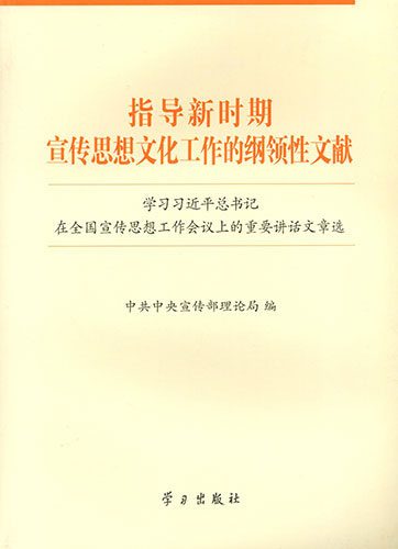 指導(dǎo)新時(shí)期宣傳思想文化工作的綱領(lǐng)性文獻(xiàn)——學(xué)習(xí)習(xí)近平總書記在全國(guó)宣傳思想工作會(huì)議上的重要講話文章選