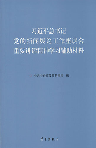 習(xí)近平總書記黨的新聞?shì)浾摴ぷ髯剷?huì)重要講話精神學(xué)習(xí)輔助材料