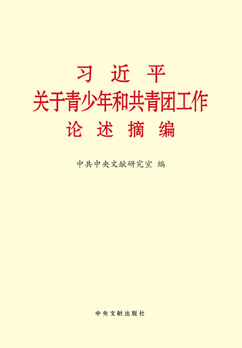 習(xí)近平關(guān)于青少年和共青團(tuán)工作論述摘編