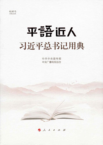 平語近人——習(xí)近平總書記用典