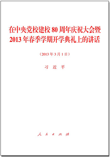 在中央黨校建校80周年慶祝大會(huì)暨2013年春季學(xué)期開學(xué)典禮上的講話