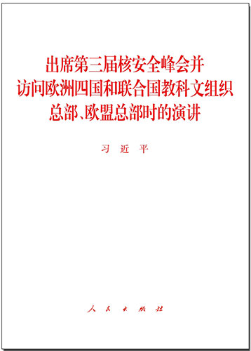 出席第三屆核安全峰會(huì)并訪問歐洲四國(guó)和聯(lián)合國(guó)教科文組織總部、歐盟總部時(shí)的演講