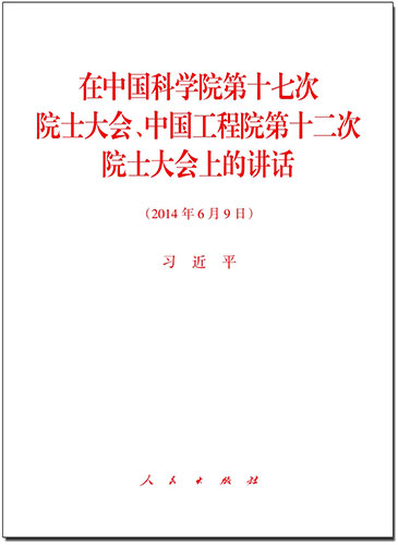 在中國(guó)科學(xué)院第十七次院士大會(huì)、中國(guó)工程院第十二次院士大會(huì)上的講話