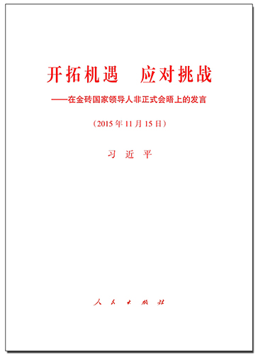 開拓機(jī)遇 應(yīng)對(duì)挑戰(zhàn)——在金磚國(guó)家領(lǐng)導(dǎo)人非正式會(huì)晤上的發(fā)言