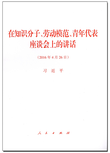 在知識(shí)分子、勞動(dòng)模范、青年代表座談會(huì)上的講話