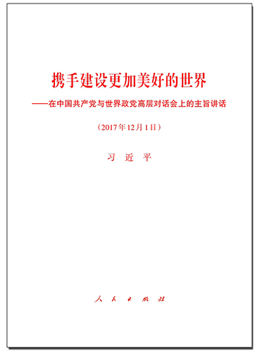 攜手建設(shè)更加美好的世界——在中國(guó)共產(chǎn)黨與世界政黨高層對(duì)話會(huì)上的主旨講話