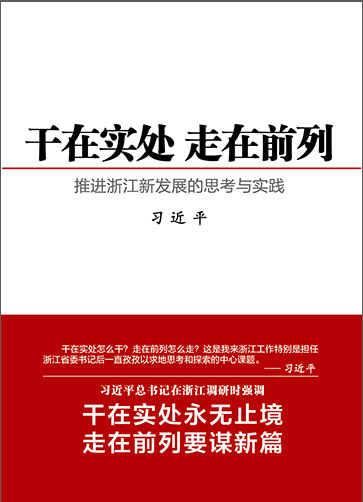 干在實(shí)處 走在前列——推進(jìn)浙江新發(fā)展的思考與實(shí)踐