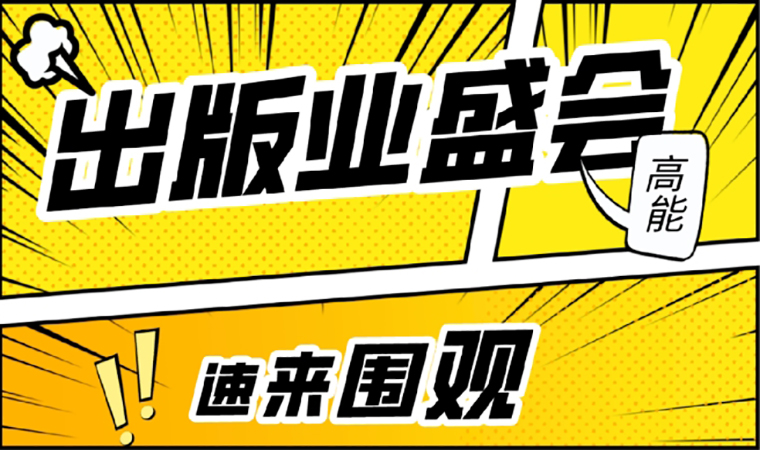 2021北京圖書訂貨會(huì)開幕在即，我們等你來！