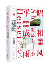 漓江出版社推薦：《昭和風(fēng)、平成雨》