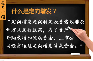 什么是定向增發(fā)？