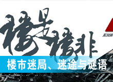 樓市迷局、迷途與謎語(yǔ)