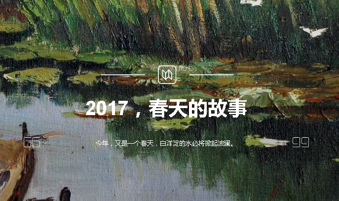 2017，春天的故事