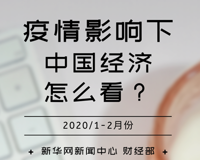 【一圖讀懂】疫情影響下，中國(guó)經(jīng)濟(jì)怎么看？