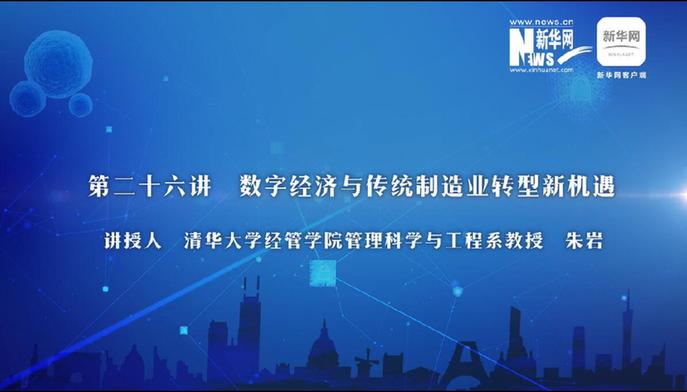 第26期：朱巖解讀數(shù)字經濟與制造業(yè)轉型