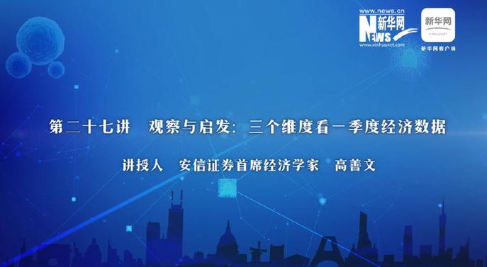 第27期：高善文詳解三維度看一季度經濟數(shù)據