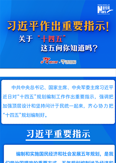 習(xí)近平作出重要指示！關(guān)于“十四五”這五問(wèn)你知道嗎？