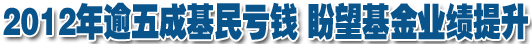 2012年逾五成基民虧錢 盼望基金業(yè)績(jī)提升