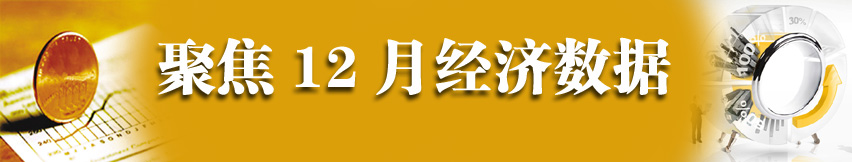 聚焦12年12月經濟數(shù)據(jù)