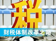 財(cái)稅體制改革之路