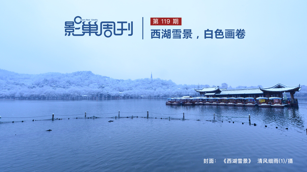 【影巢周刊】西湖雪景，白色畫(huà)卷