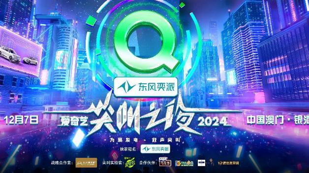 2024愛奇藝尖叫之夜即將舉辦，六大單元榮譽即將揭曉