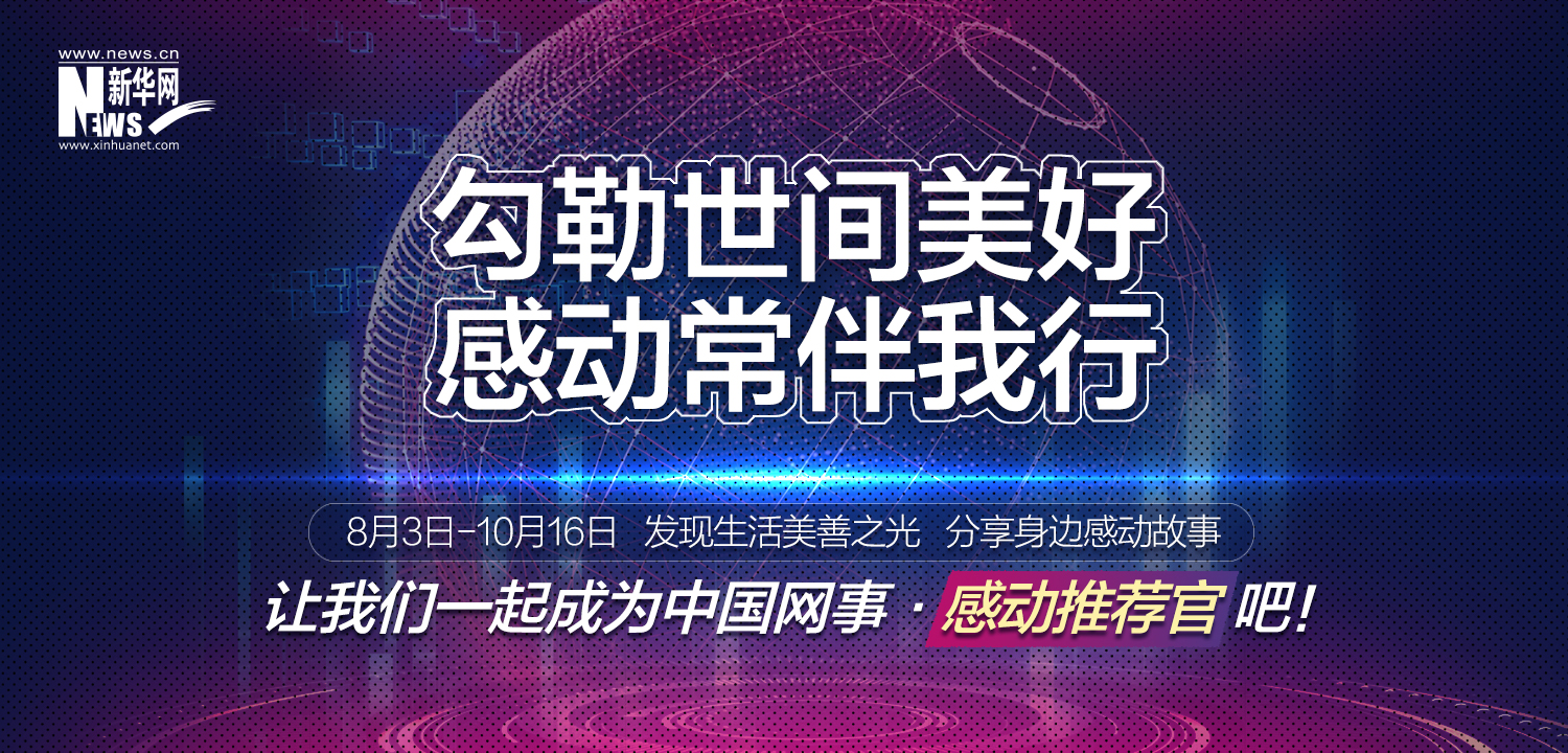 “中國(guó)網(wǎng)事·感動(dòng)2020”線(xiàn)上推薦開(kāi)啟