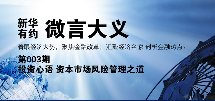 微言大義之投資心語:資本市場風(fēng)險管理之道