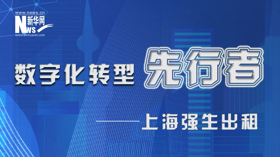 上海強生出租：打造財務中臺 向共享要效率