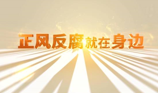 中央紀(jì)委“年度大片”來(lái)了！ 《正風(fēng)反腐就在身邊》21日開(kāi)播