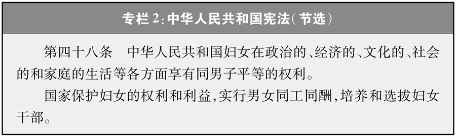 （圖表）[新中國(guó)70年婦女事業(yè)白皮書(shū)]專欄2 中華人民共和國(guó)憲法（節(jié)選）