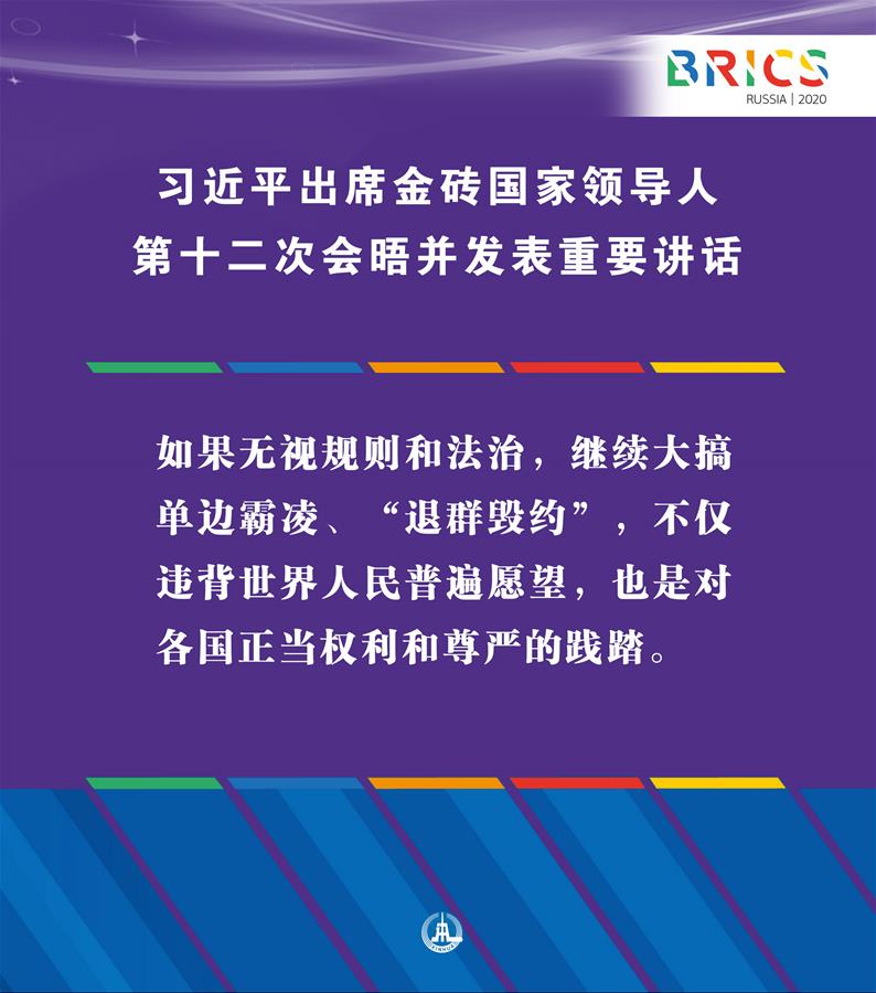 （圖表·海報(bào)）［外事］習(xí)近平出席金磚國(guó)家領(lǐng)導(dǎo)人第十二次會(huì)晤并發(fā)表重要講話(huà)（4）