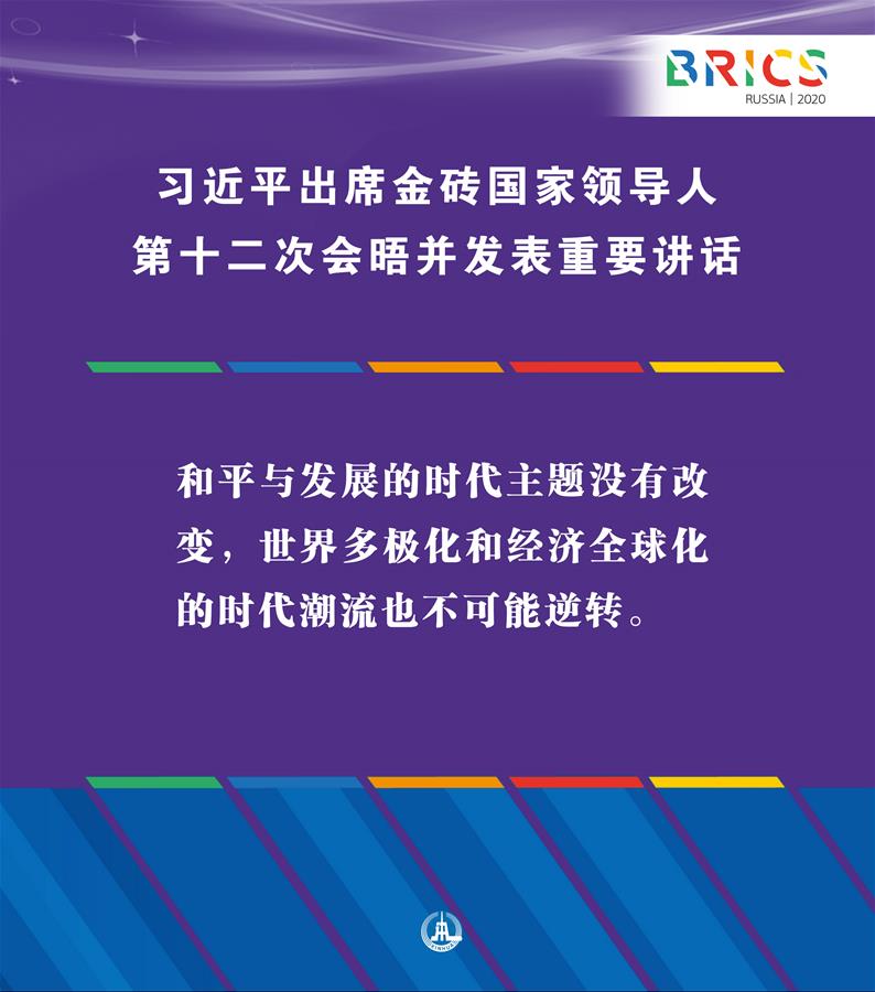 （圖表·海報(bào)）［外事］習(xí)近平出席金磚國(guó)家領(lǐng)導(dǎo)人第十二次會(huì)晤并發(fā)表重要講話(huà)（2）