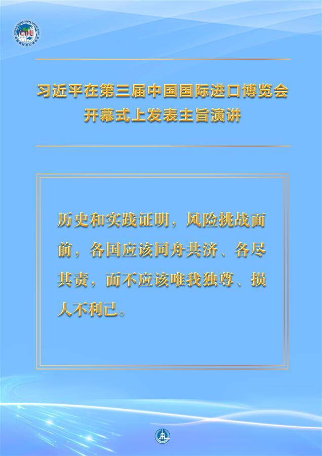 （圖表·海報(bào)）［第三屆進(jìn)博會(huì)］習(xí)近平在第三屆中國國際進(jìn)口博覽會(huì)開幕式上發(fā)表主旨演講 （9）