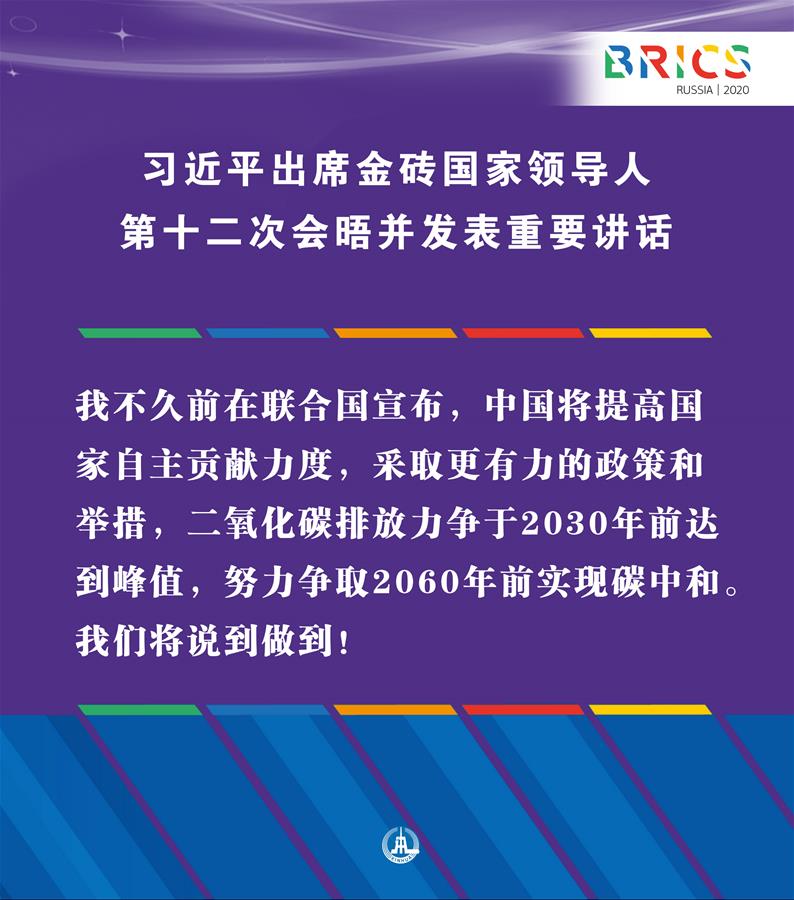 （圖表·海報）［外事］習近平出席金磚國家領導人第十二次會晤并發(fā)表重要講話（11）