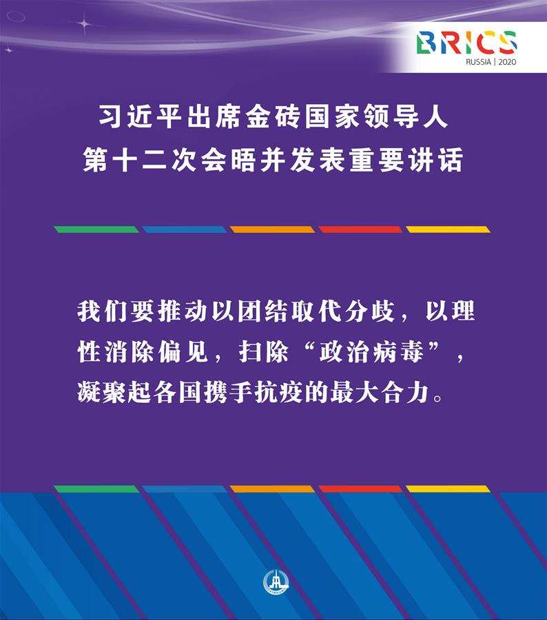 （圖表·海報）［外事］習近平出席金磚國家領導人第十二次會晤并發(fā)表重要講話（6）