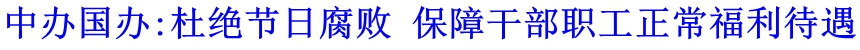 中辦國(guó)辦:杜絕節(jié)日腐敗 保障干部職工正常福利待遇