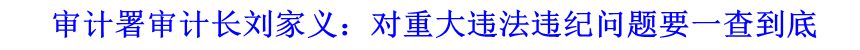 審計(jì)署審計(jì)長(zhǎng)劉家義：對(duì)重大違法違紀(jì)問(wèn)題要一查到底