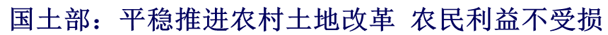 國(guó)土部：平穩(wěn)推進(jìn)農(nóng)村土地改革 農(nóng)民利益不受損