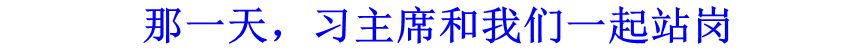 那一天，習(xí)主席和我們一起站崗