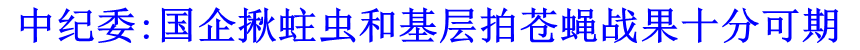 中紀(jì)委:國(guó)企揪蛀蟲和基層拍蒼蠅戰(zhàn)果十分可期