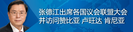 張德江出席各國議會聯(lián)盟第134屆大會并訪問贊比亞、盧旺達、肯尼亞