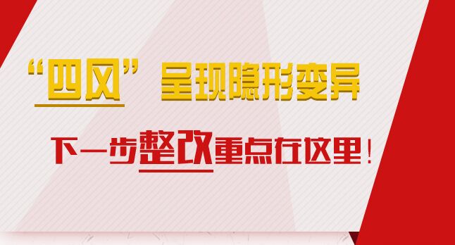 “四風(fēng)”呈現(xiàn)隱形變異，下一步整改重點(diǎn)在這里！