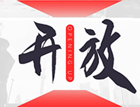 中國(guó)開放的大門不會(huì)關(guān)閉