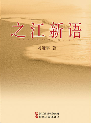 《之江新語(yǔ)》