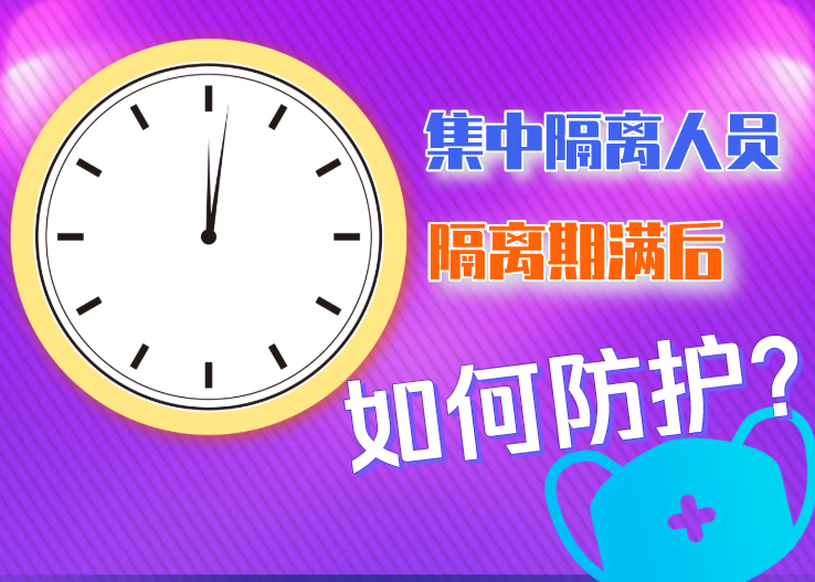 集中隔離人員隔離期滿后如何防護(hù)？北京發(fā)布八點(diǎn)提示