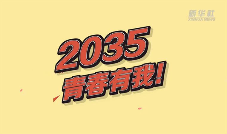 @致我們終將值得的青春｜2035，青春有我！