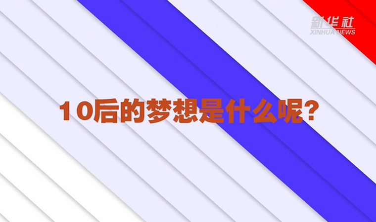 @致我們終將值得的青春丨對于未來，我們有話說！