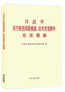 習近平關于防范風險挑戰(zhàn)、應對突發(fā)事件論述摘編