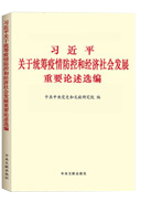 習近平關于統籌疫情防控和經濟社會發(fā)展重要論述選編