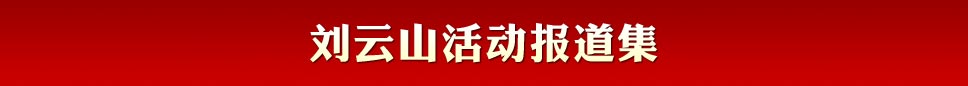 劉云山活動(dòng)報(bào)道集